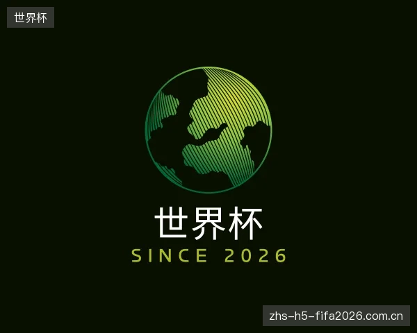 介绍世界杯官方